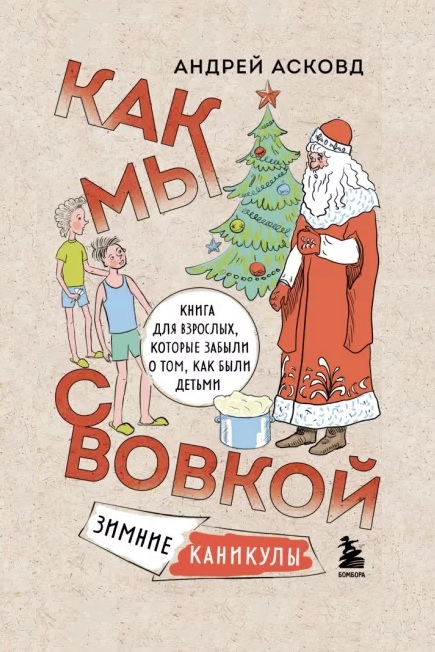 Асковд Андрей. Как мы с Вовкой. Зимние каникулы : книга для взрослых, которые забыли о том, что были детьми
